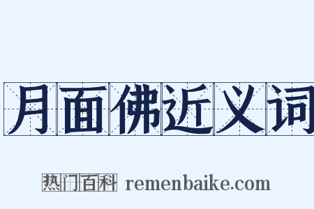 月面佛近义词是什么意思的图片